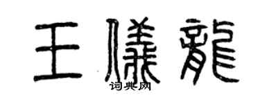 曾庆福王仪龙篆书个性签名怎么写