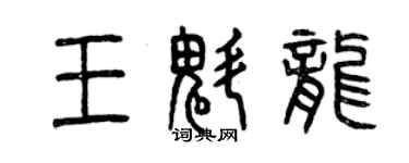 曾庆福王魁龙篆书个性签名怎么写