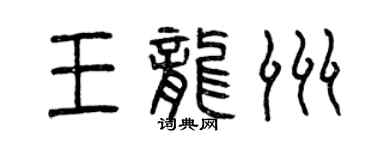 曾庆福王龙洲篆书个性签名怎么写