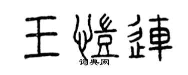 曾庆福王凯连篆书个性签名怎么写