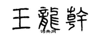 曾庆福王龙干篆书个性签名怎么写