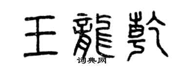 曾庆福王龙乾篆书个性签名怎么写