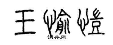 曾庆福王愉凯篆书个性签名怎么写
