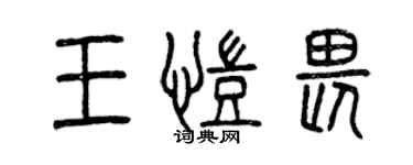 曾庆福王凯畏篆书个性签名怎么写