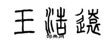 曾庆福王浩远篆书个性签名怎么写