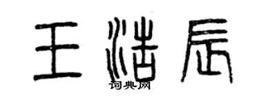 曾庆福王浩辰篆书个性签名怎么写