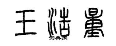 曾庆福王浩量篆书个性签名怎么写