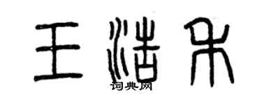 曾庆福王浩禾篆书个性签名怎么写