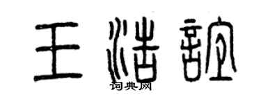 曾庆福王浩谊篆书个性签名怎么写