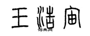曾庆福王浩宙篆书个性签名怎么写
