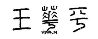 曾庆福王华平篆书个性签名怎么写
