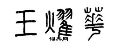 曾庆福王耀华篆书个性签名怎么写