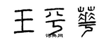 曾庆福王平华篆书个性签名怎么写