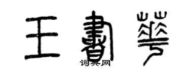曾庆福王书华篆书个性签名怎么写