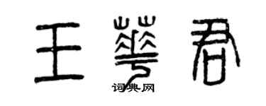 曾庆福王华君篆书个性签名怎么写