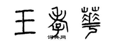 曾庆福王孝华篆书个性签名怎么写