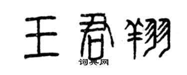 曾庆福王君翔篆书个性签名怎么写