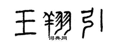 曾庆福王翔引篆书个性签名怎么写