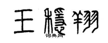 曾庆福王稳翔篆书个性签名怎么写