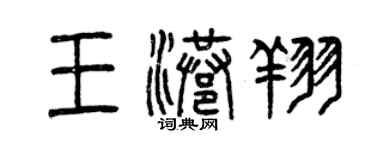 曾庆福王港翔篆书个性签名怎么写