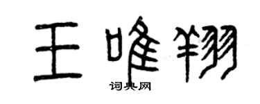 曾庆福王唯翔篆书个性签名怎么写