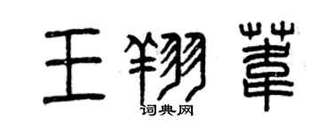 曾庆福王翔苇篆书个性签名怎么写