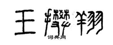 曾庆福王攀翔篆书个性签名怎么写