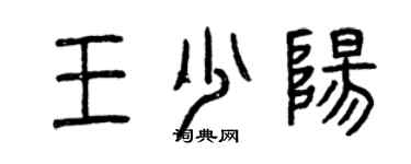 曾庆福王少阳篆书个性签名怎么写