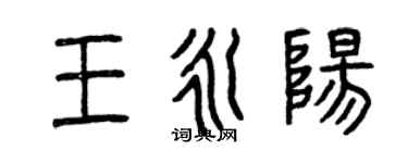 曾庆福王永阳篆书个性签名怎么写