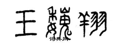 曾庆福王魏翔篆书个性签名怎么写