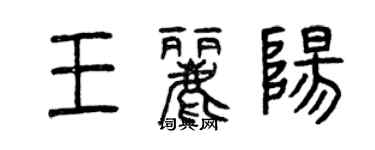 曾庆福王丽阳篆书个性签名怎么写