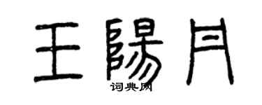 曾庆福王阳丹篆书个性签名怎么写