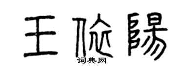 曾庆福王依阳篆书个性签名怎么写