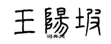 曾庆福王阳坡篆书个性签名怎么写