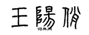 曾庆福王阳俏篆书个性签名怎么写