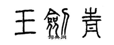 曾庆福王剑青篆书个性签名怎么写