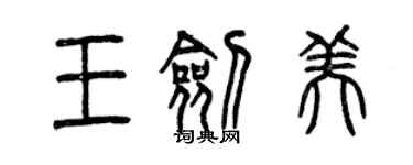 曾庆福王剑美篆书个性签名怎么写