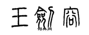曾庆福王剑容篆书个性签名怎么写