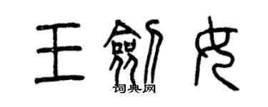 曾庆福王剑女篆书个性签名怎么写
