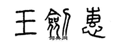 曾庆福王剑惠篆书个性签名怎么写