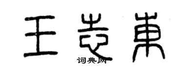 曾庆福王志东篆书个性签名怎么写