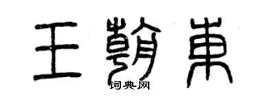曾庆福王朝东篆书个性签名怎么写
