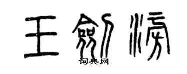 曾庆福王剑澎篆书个性签名怎么写