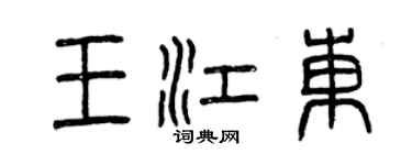 曾庆福王江东篆书个性签名怎么写