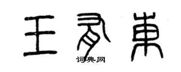 曾庆福王有东篆书个性签名怎么写
