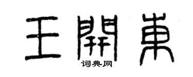 曾庆福王开东篆书个性签名怎么写