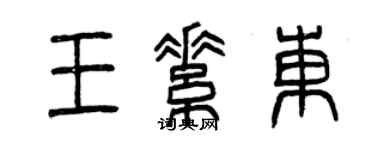 曾庆福王素东篆书个性签名怎么写