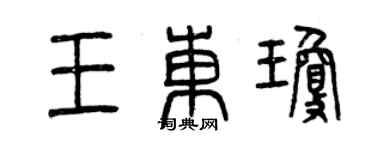 曾庆福王东琼篆书个性签名怎么写