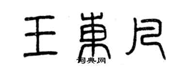 曾庆福王东凡篆书个性签名怎么写