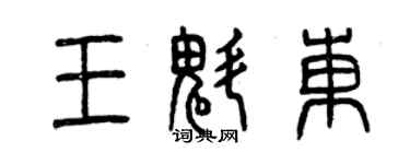 曾庆福王魁东篆书个性签名怎么写